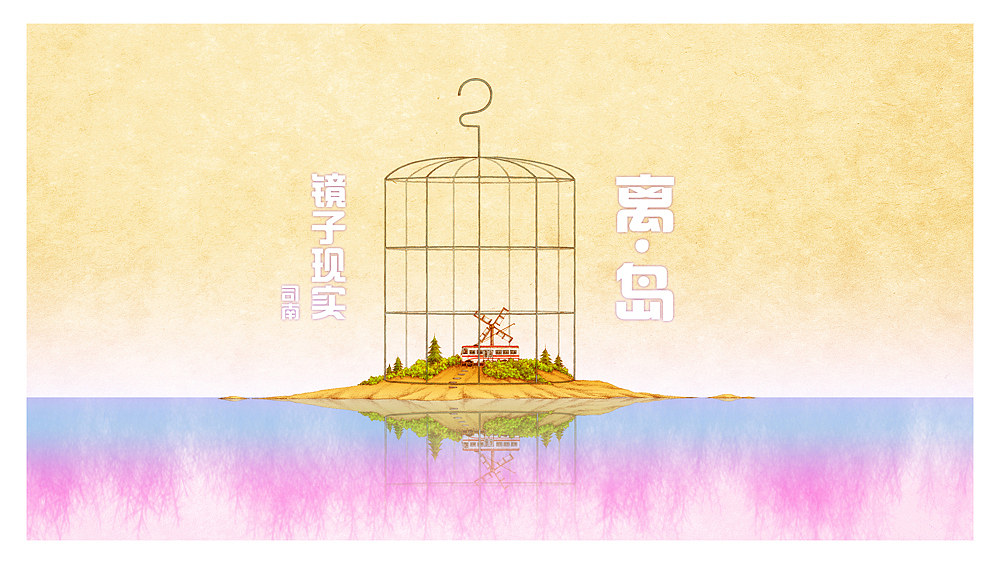 《镜子现实——离·岛》及首本自印画册封面步骤图(图ZMTU1NjgyNjA=) - 艺术插画 - 站酷设计师司南_燕春山原创素材 - 站酷ZCOOL