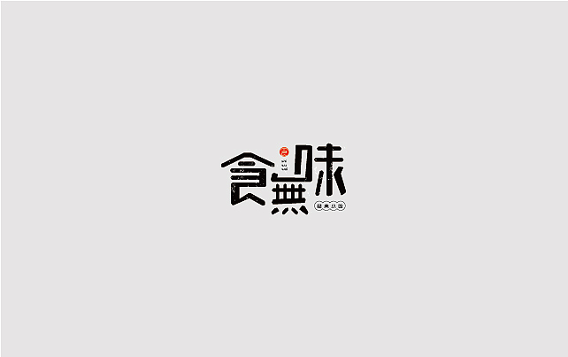 字体设计（图ZMTQxNzA3NjAw） - 字体/字形 - 站酷设计师jsjnsn原创素材 - 站酷ZCOOL