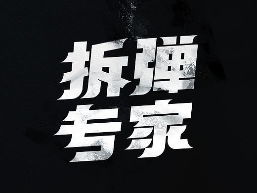 华晨宇／歌名字体设计