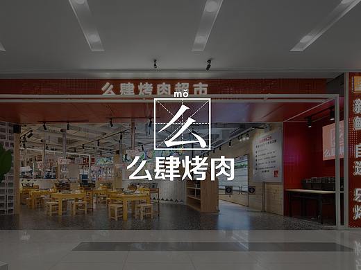 紫牛设计|么肆烤肉（凯德店）
