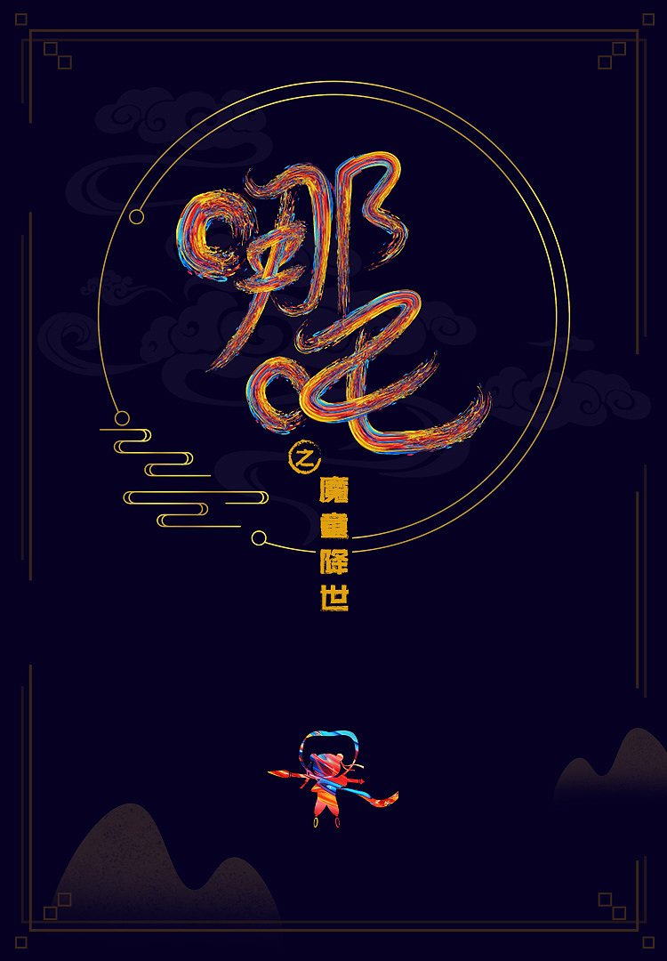 设计拿起来吧!不然就废了 AI-《哪吒》自定义画笔造字