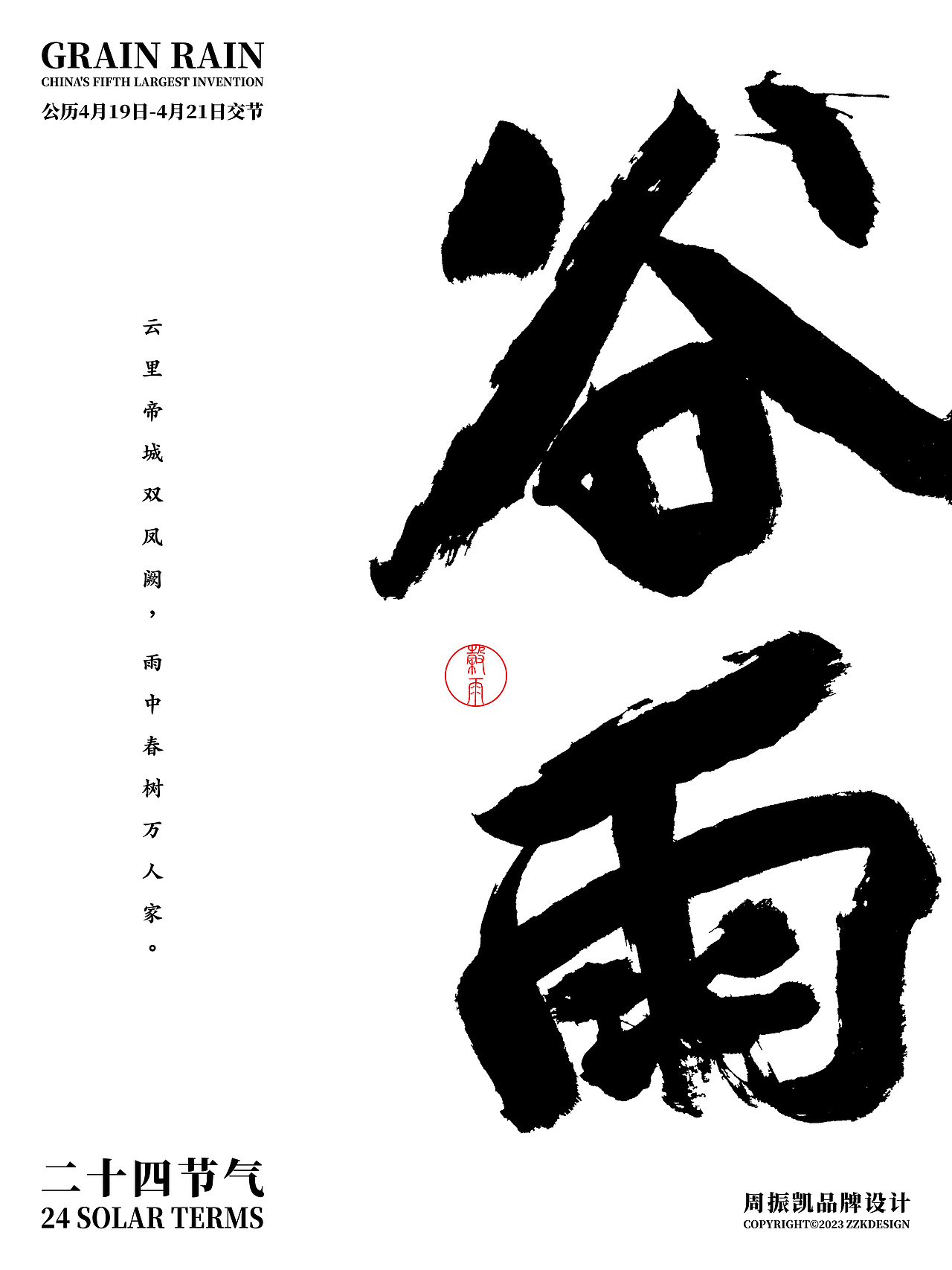 字体设计| 原创24节气字体海报设计之立春到谷雨第2回