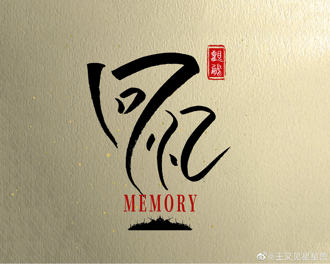 回忆（图ZMjQxNTIyOTIw） - 字体/字形 - 站酷设计师松鸟原创素材 - 站酷ZCOOL