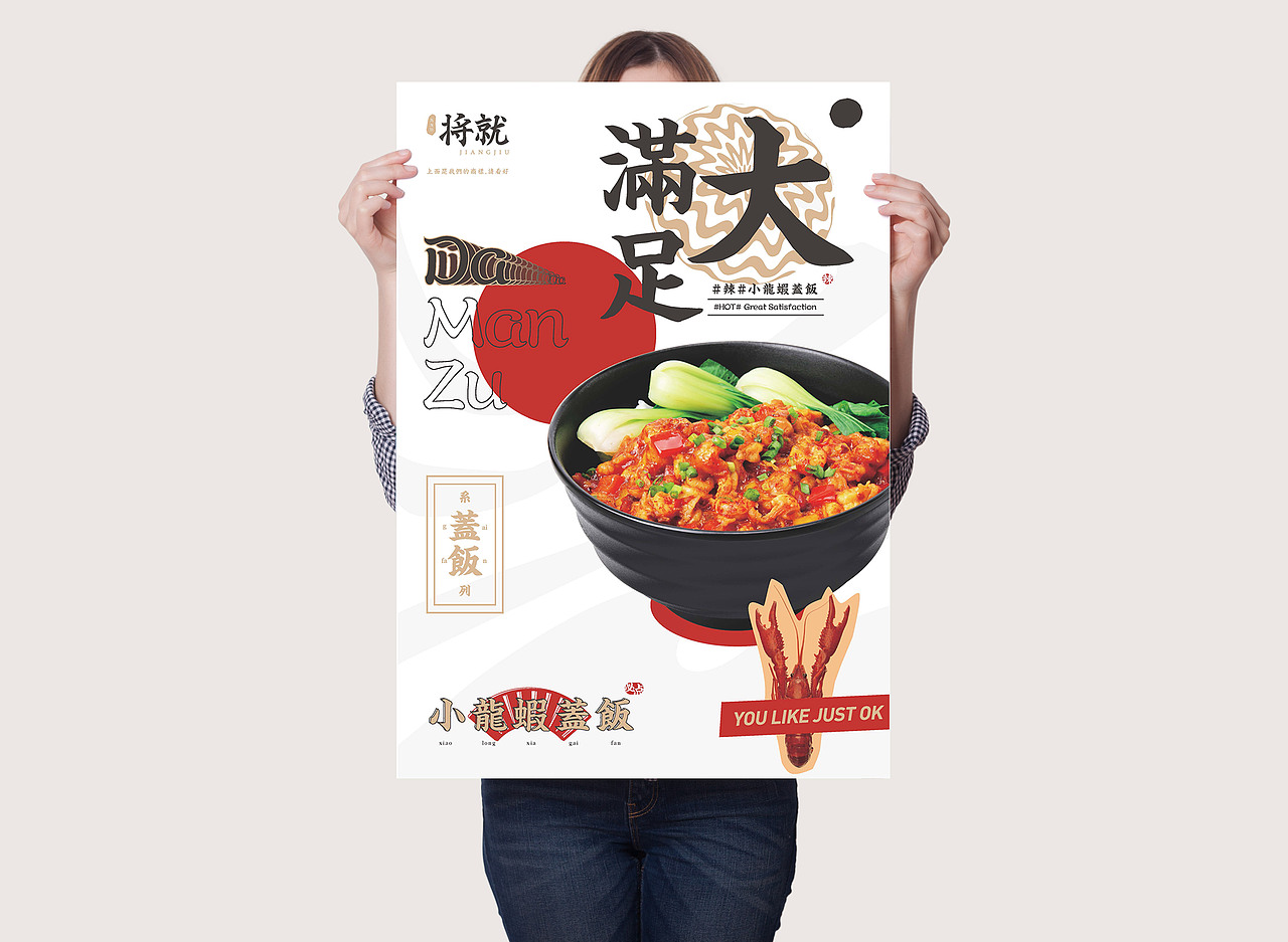 一个潮流好玩的餐饮品牌/将就2.0/重餐饮类美食海报