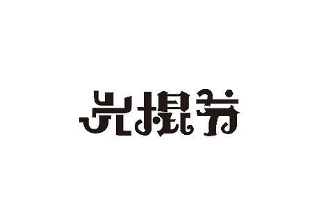 LOGO（图ZMTM0NDgxNzI=） - 字体/字形 - 站酷设计师餐饮设计青岛小鱼原创素材 - 站酷ZCOOL