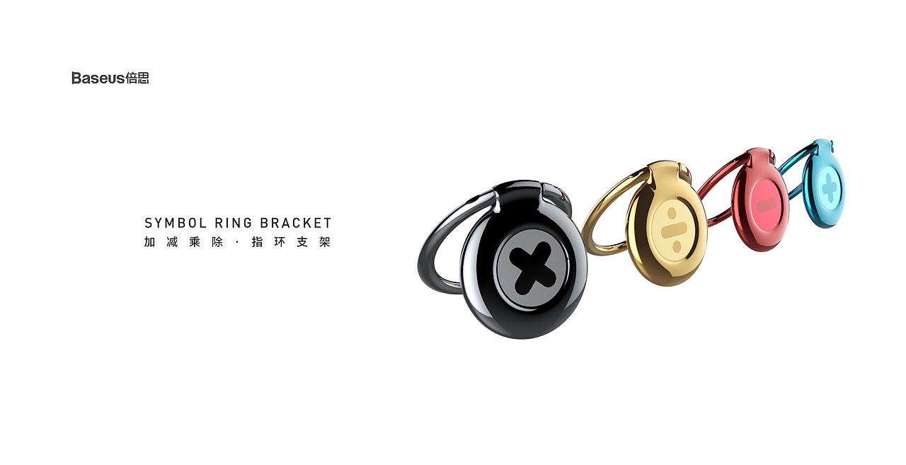 倍思 加减乘除 指环支架（图ZMTM3MDYzMDEy） - 其他工业/产品 - 站酷设计师MUSESIGN灵感符号原创素材 - 站酷ZCOOL