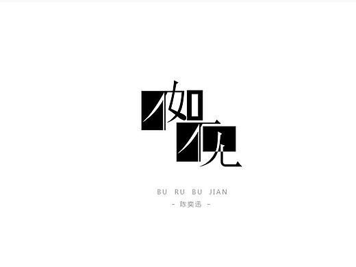 歌曲 X 字體設(shè)計(jì)（個(gè)人主頁(yè)-ZNDU0NTE0NDQ=） - 字體/字形 - 站酷設(shè)計(jì)師一場(chǎng)過(guò)云雨原創(chuàng)素材 - 站酷ZCOOL