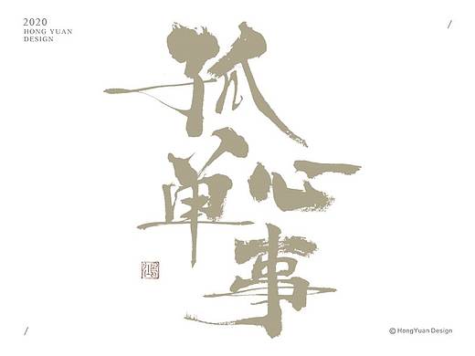 鸿远 | 字迹