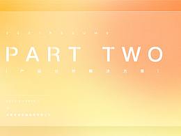 產(chǎn)品分析及解決方案