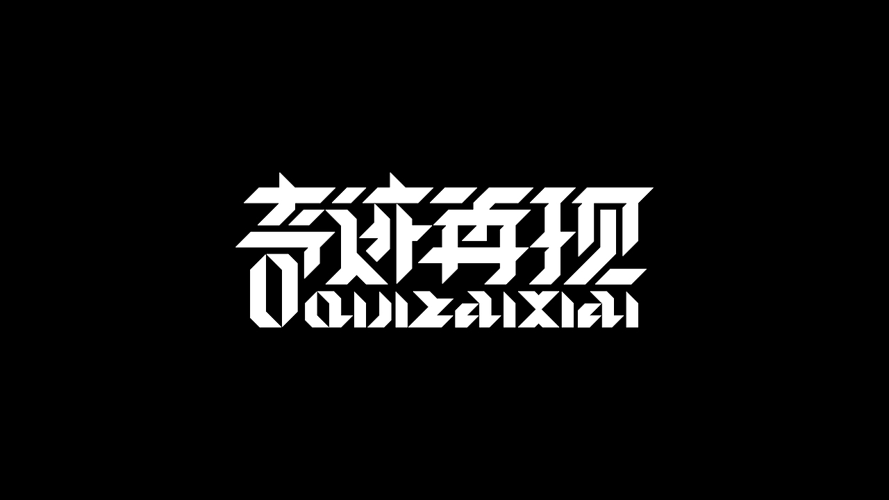 字体设计-杂字集（图ZMjYyNzIzNzQ0） - 字体/字形 - 站酷设计师符重庆原创素材 - 站酷ZCOOL