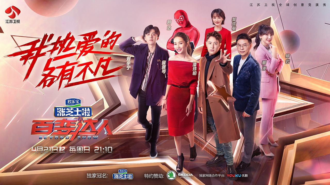 江苏卫视《百变达人》宣传海报