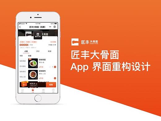 匠丰大骨面APP设计