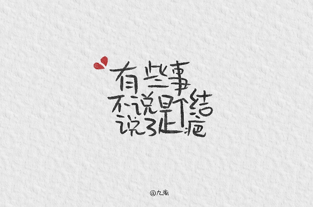 有些事不说是个结说了是个疤