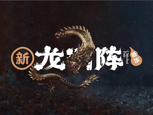 新龙门阵·字体设计