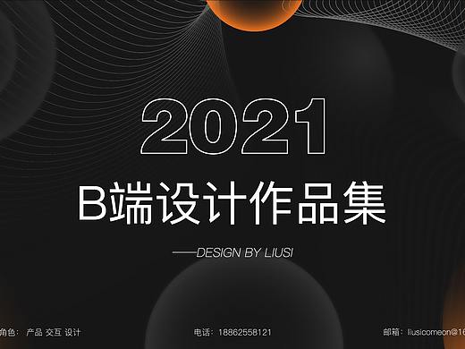 2021B端作品集/后臺(tái)管理系統(tǒng)（個(gè)人主頁-ZNTU0MDMyMzY=） - 交互/UE - 站酷設(shè)計(jì)師Lois01原創(chuàng)素材 - 站酷ZCOOL