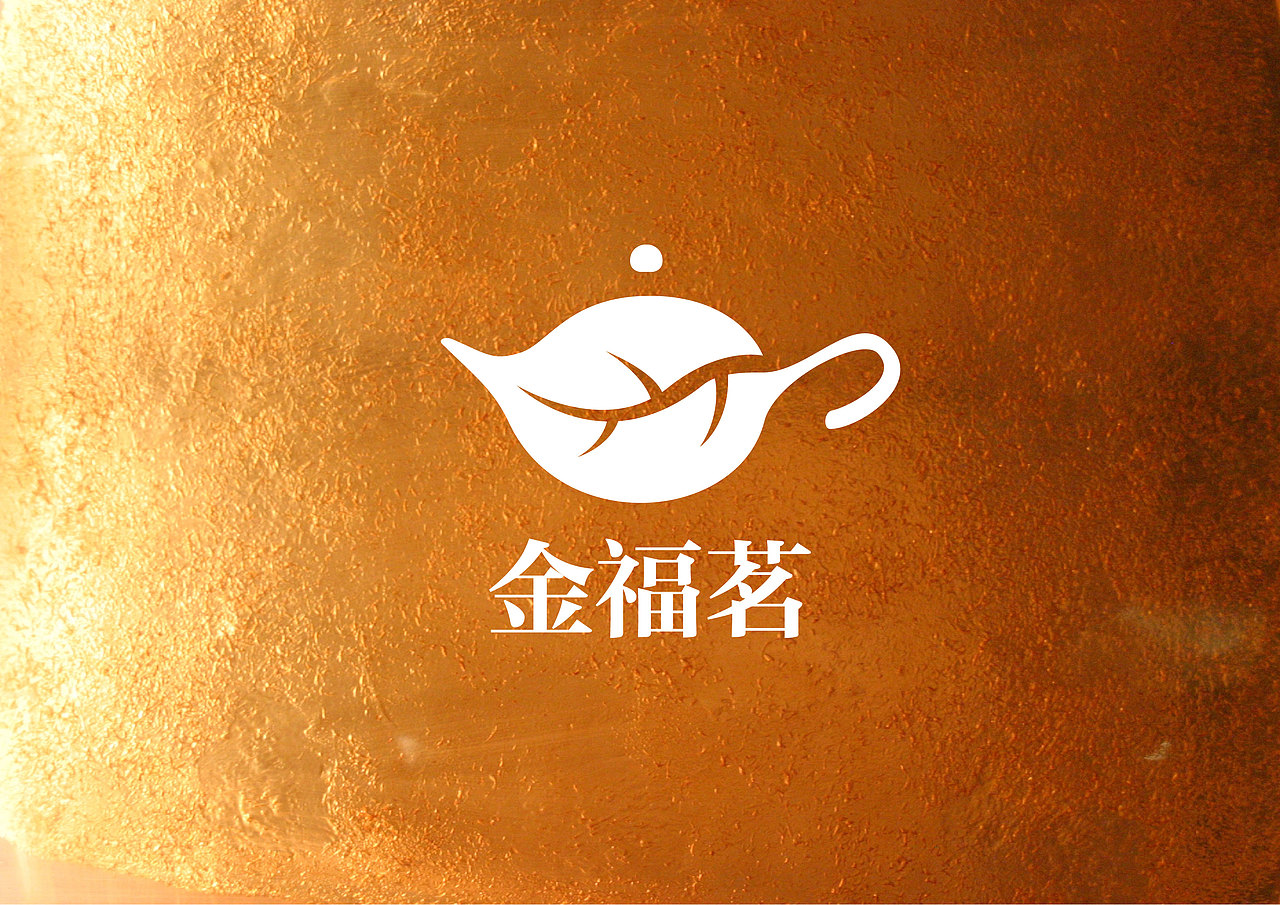 金福茗