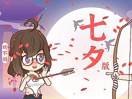 【闲小妖不闲七夕版】开启甜甜的恋爱吧~