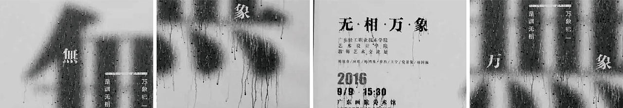 無相万象-主题画展海报