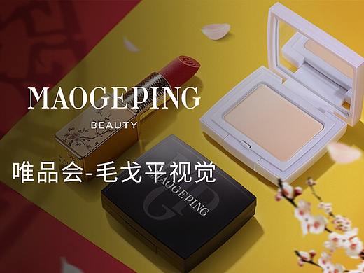 唯品会化妆品-毛戈平
