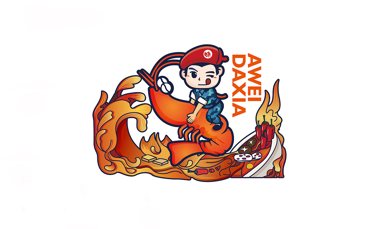 湖南成雄海餐饮管理有限公司旗下阿味大虾火锅品牌海报