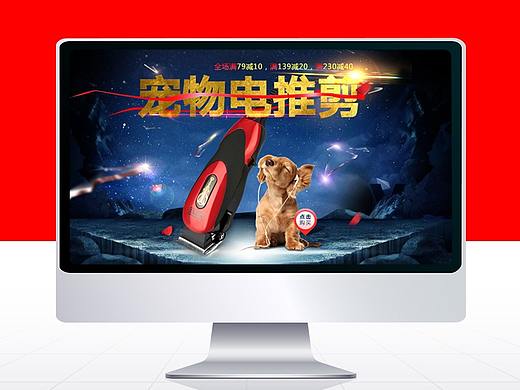 寵物電推剪首頁（個(gè)人主頁-ZMjM4ODQ2MjA=） - 電商 - 站酷設(shè)計(jì)師嬌嬌嬌lu原創(chuàng)素材 - 站酷ZCOOL