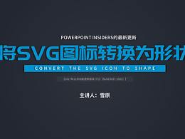 PowerPoint基础课程：将SVG图标转换为形状