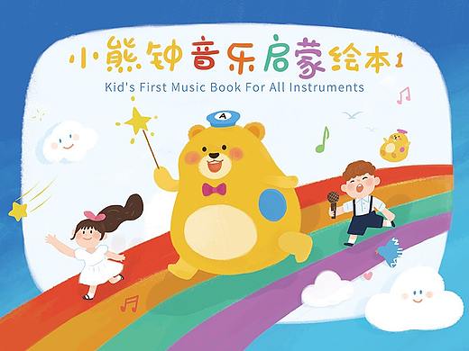 少儿教材插画《小熊钟音乐绘本》