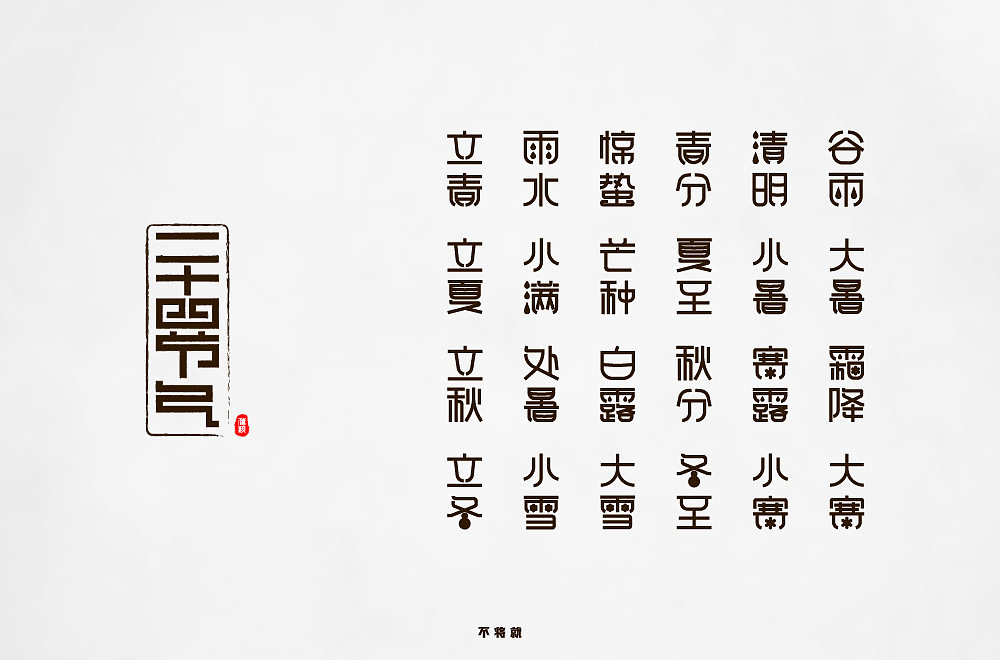 字体练习（图ZMjIwMTM2MjYw） - 字体/字形 - 站酷设计师不将就00原创素材 - 站酷ZCOOL