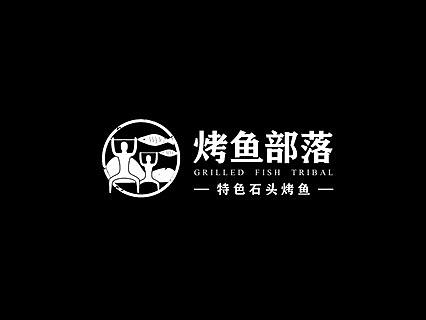 部落烤鱼