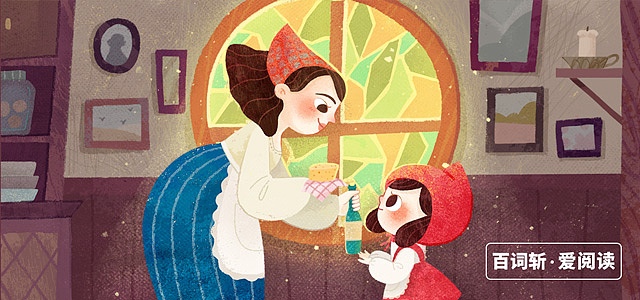 妈妈叫小红帽给住在远处的外婆送蛋糕和红酒