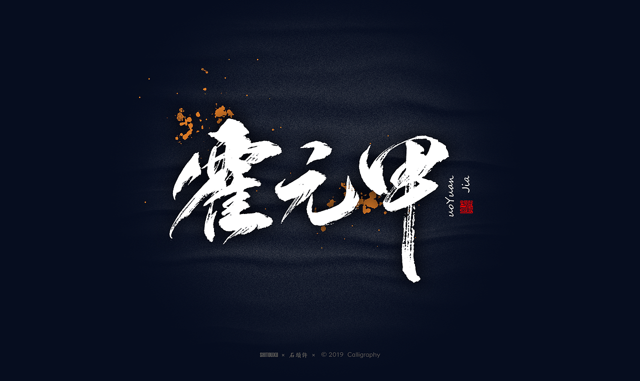书法商写 石头许6月 日本字体 书法定制 字体设计（图ZMTYxODY1NTk2） - 字体/字形 - 站酷设计师石头许原创素材 - 站酷ZCOOL