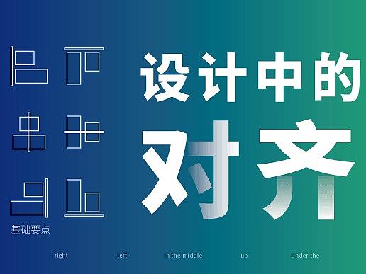 对齐的基础要点
