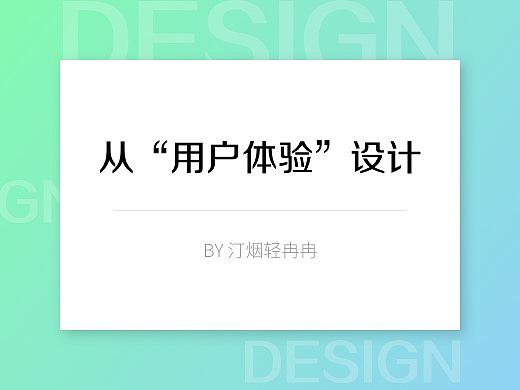 设计心得-从用户体验设计