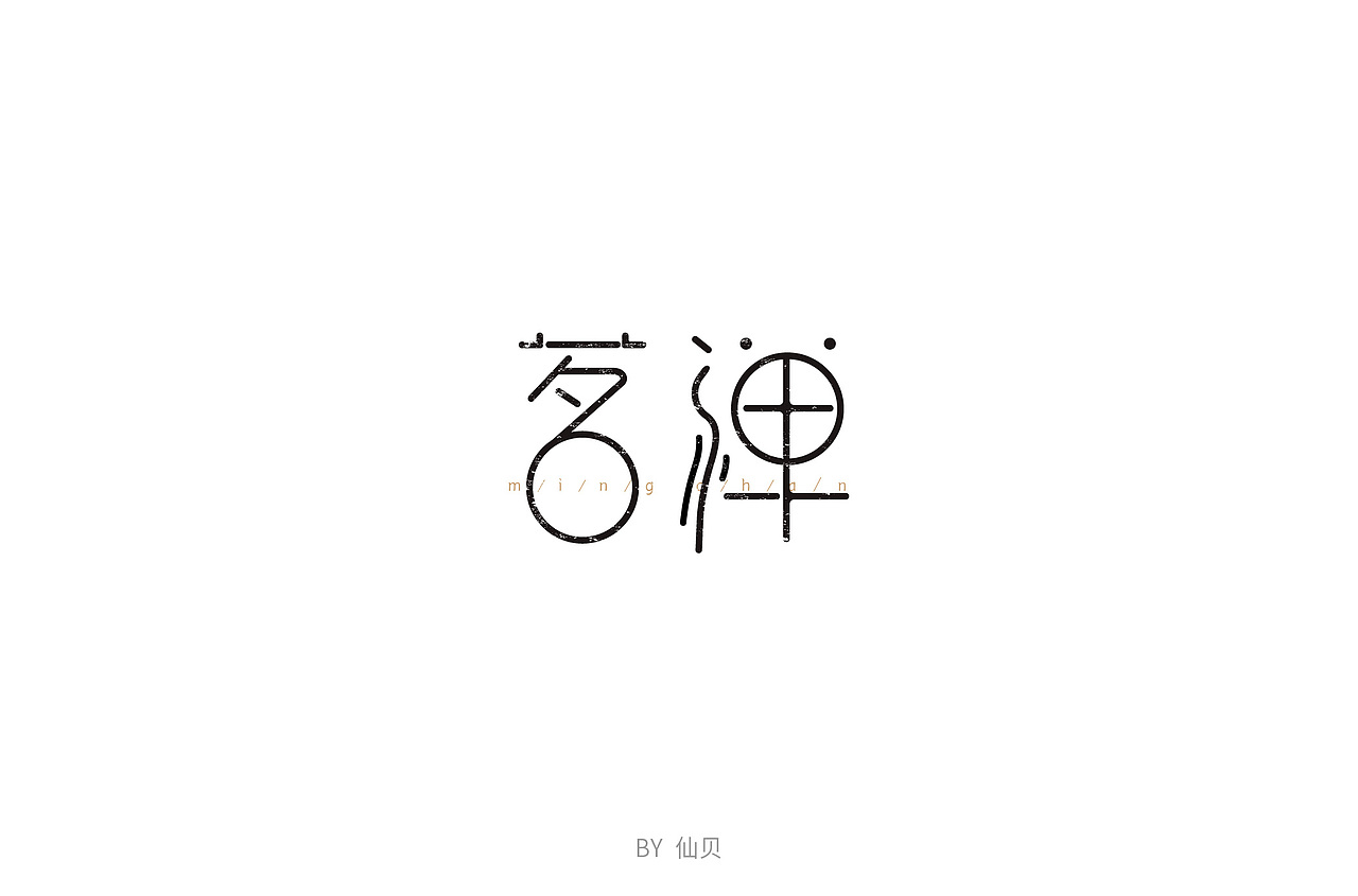 百字团打卡训练营 | 字体设计（一）（图ZMTU4OTA5NDc2） - 字体/字形 - 站酷设计师7仙贝原创素材 - 站酷ZCOOL