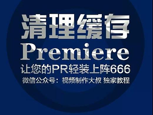 我的PR软件运行有点卡？​如何清理PR缓存？
