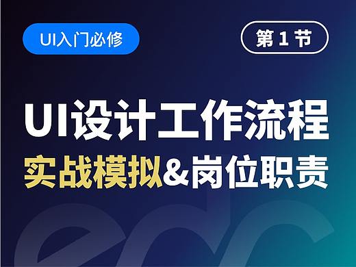 【视频教程】UI设计工作流程：实战模拟&岗位职责