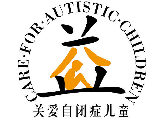 自闭症儿童公益海报