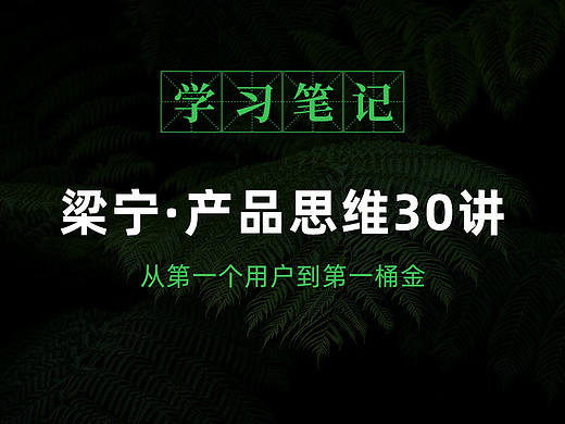学习笔记:梁宁《产品思维30讲》