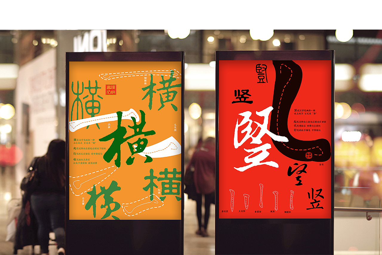 “横 竖 撇 捺”书法海报