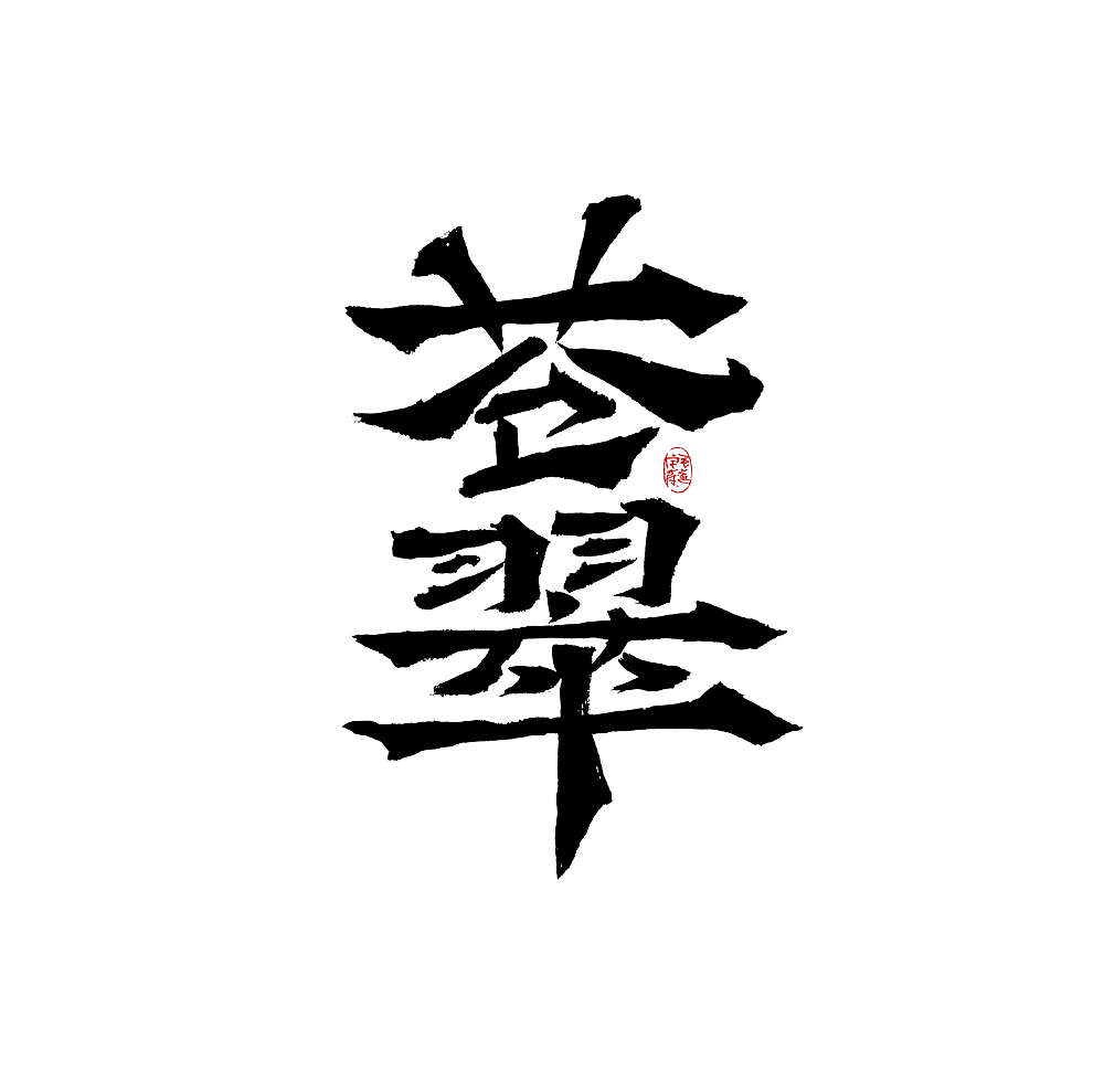 手写字体设计（图ZMjkzOTQ2Njk2） - 字体/字形 - 站酷设计师毛遂字荐原创素材 - 站酷ZCOOL