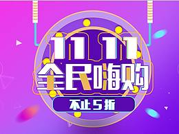 双十一海报