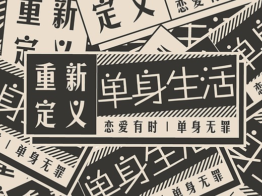 线下沙龙 | 单身无罪 系列视觉设计宣传