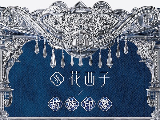 花西子"苗族印象" 全案