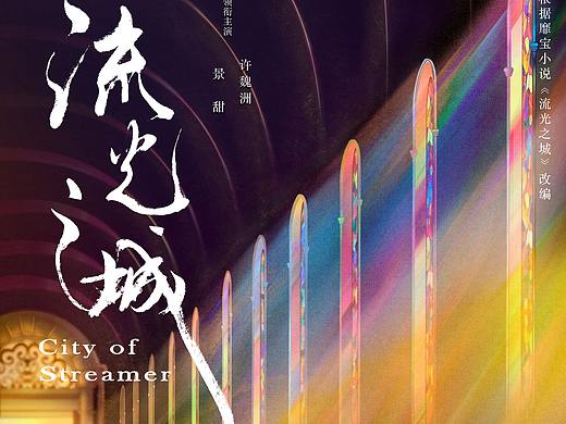 电视剧《流光之城》概念海报