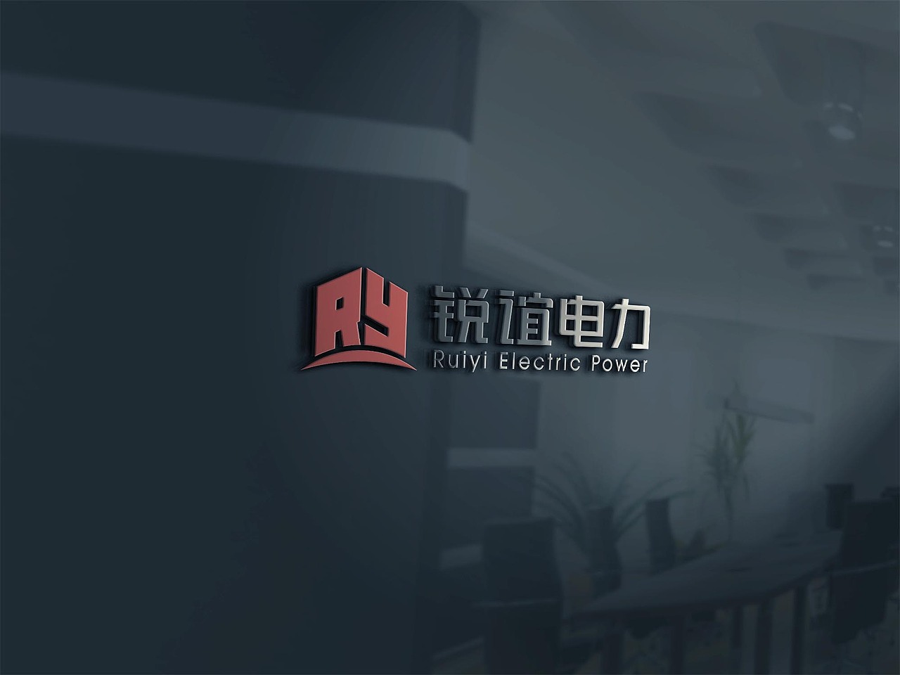 能源行业logo字体设计—锐谊电力（图ZNTYwMjI1Njg=） - Logo - 站酷设计师优度设计原创素材 - 站酷ZCOOL