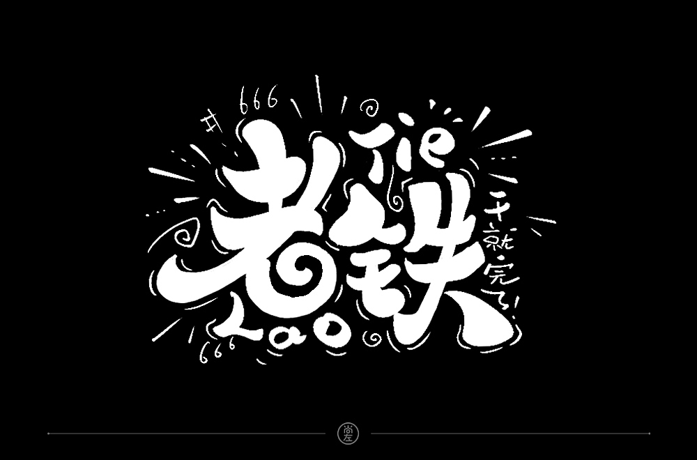 手绘字体 小结--76例（图ZMTk4OTA2OTc2） - 字体/字形 - 站酷设计师尚左設計原创素材 - 站酷ZCOOL