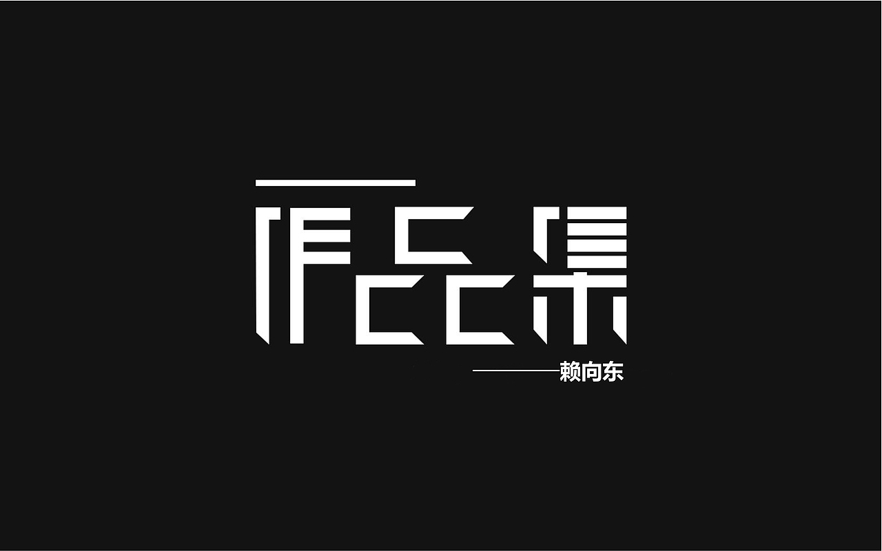 作品集（图ZMjU2MDkzNTAw） - 其他 - 站酷设计师时隐时现原创素材 - 站酷ZCOOL
