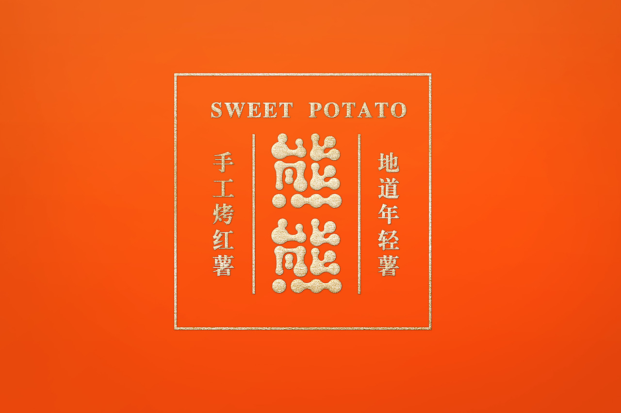 字体练习 偷懒就做了熊 哈哈哈~（图ZMjc4Mzk2NDAw） - Logo - 站酷设计师大卫要奔富原创素材 - 站酷ZCOOL