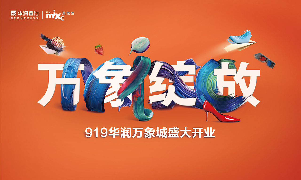 MIXC 万象城启动形象