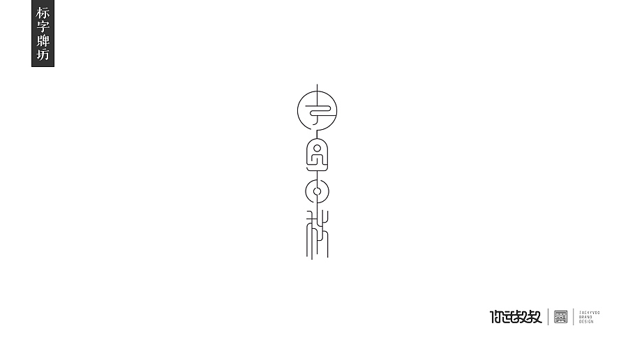 匠字集 | 2016字体设计回顾(图ZNjczMzY2NzI=) - 字体/字形 - 站酷设计师杰致品牌设计原创素材 - 站酷ZCOOL